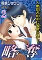 略奪~婚約者の弟に寝取られて~【分冊版】2