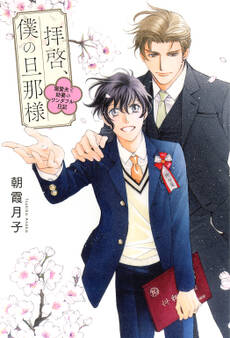 拝啓、僕の旦那様シリーズ