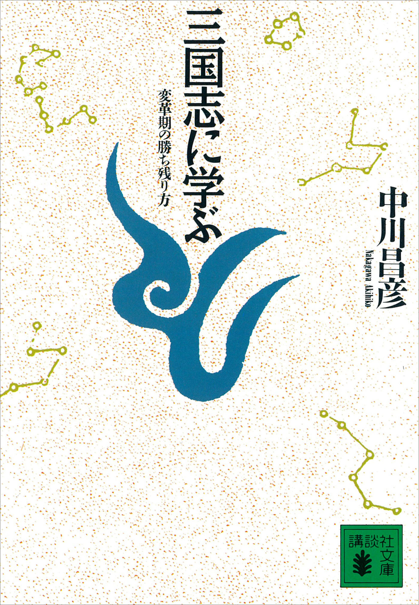 三国志に学ぶ　変革期の勝ち残り方