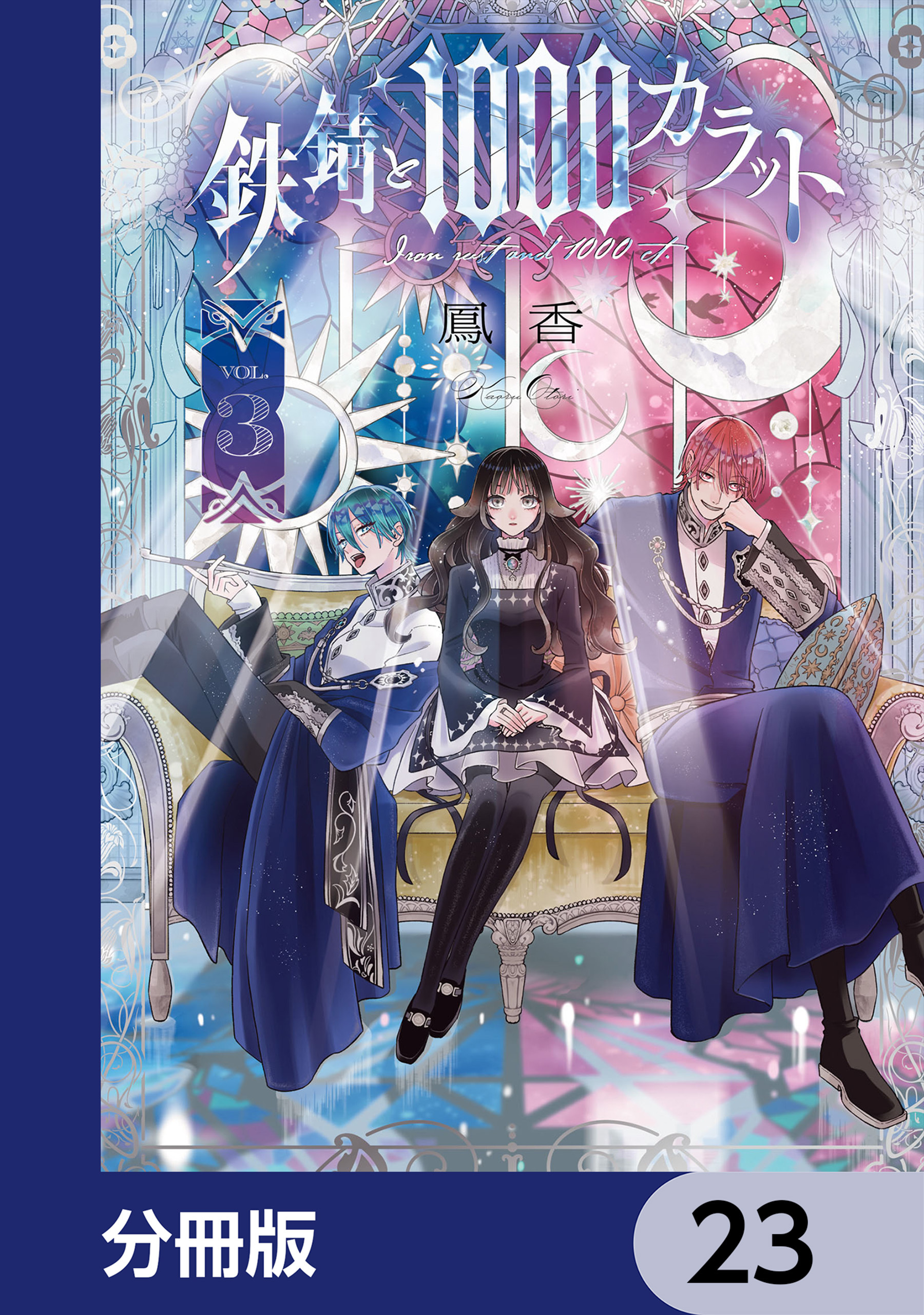 鉄錆と1000カラット【分冊版】　23