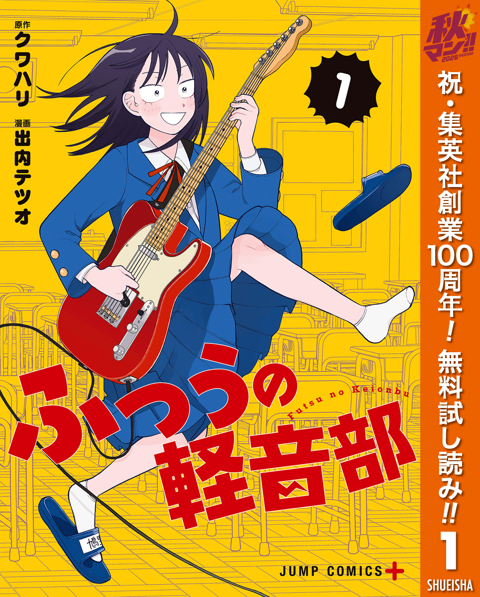 ふつうの軽音部【期間限定無料】 1