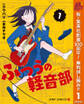ふつうの軽音部【期間限定無料】 1