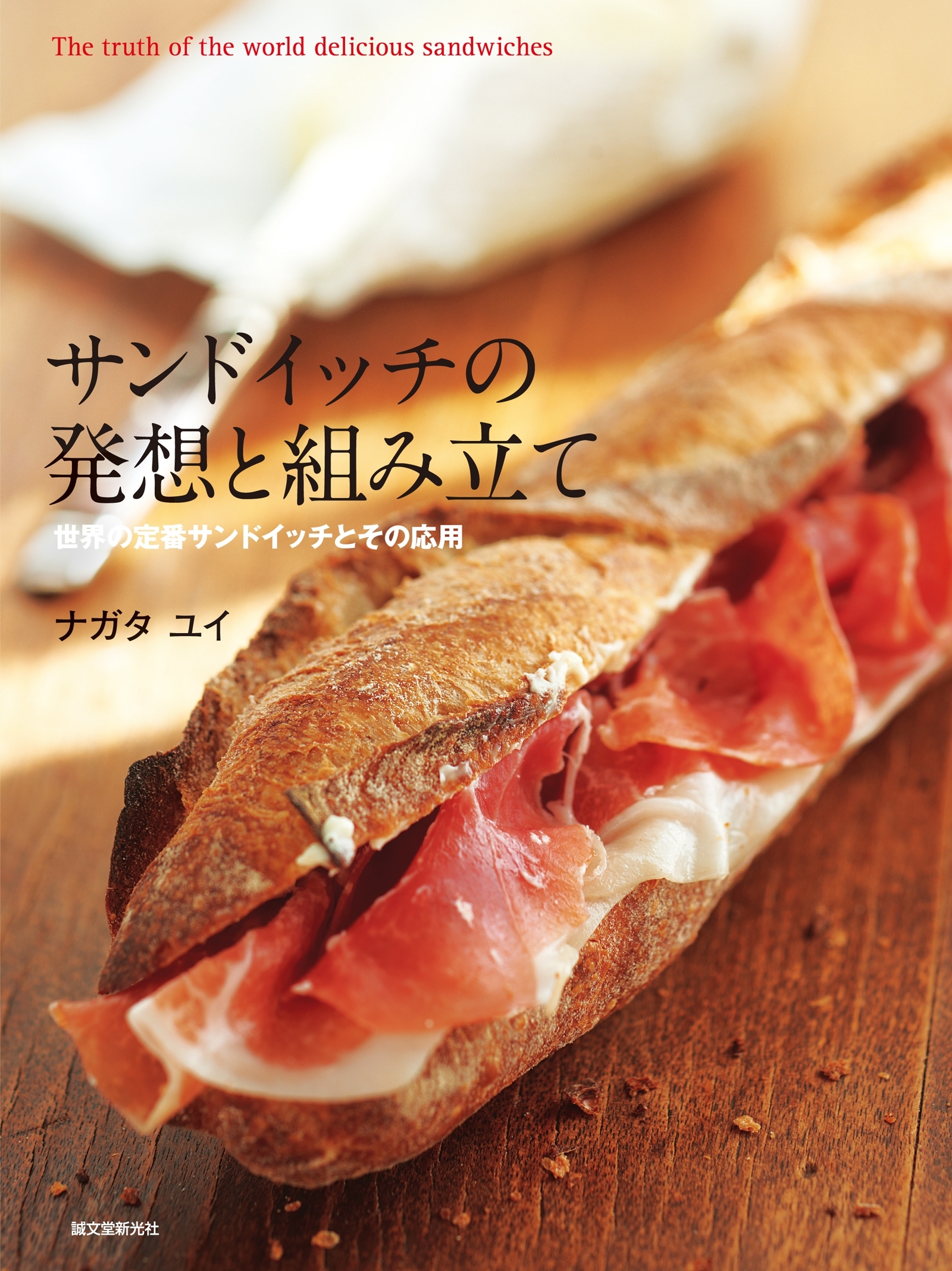 サンドイッチの発想と組み立て