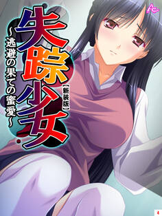 【新装版】失踪少女 ~逃避の果ての蜜愛~ 第4巻