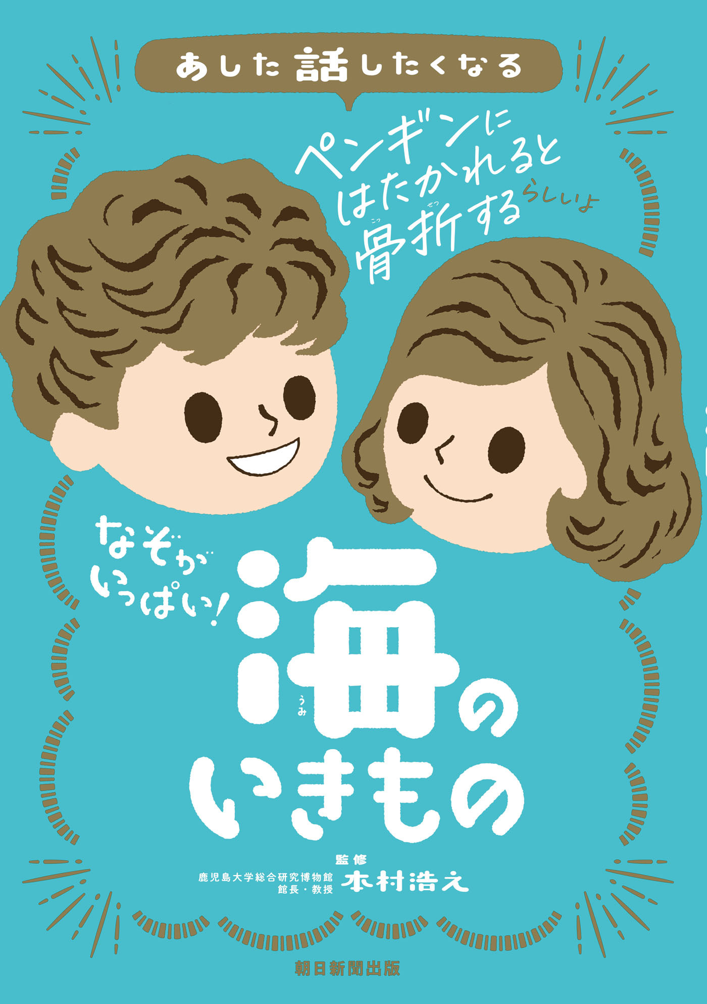 あした話したくなる なぞがいっぱい！ 海のいきもの