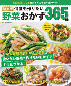 ワン・クッキングムック 決定版 何度も作りたい野菜おかず365品
