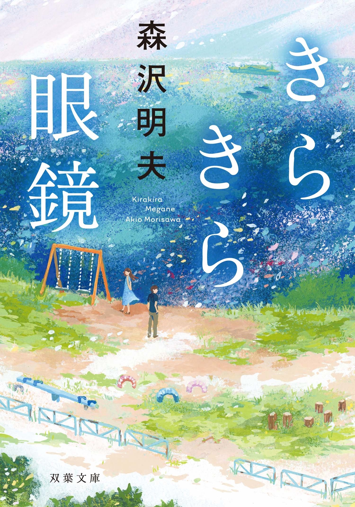 きらきら眼鏡
