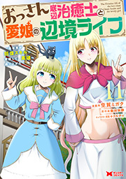 おっさん底辺治癒士と愛娘の辺境ライフ ～中年男が回復スキルに覚醒して、英雄へ成り上がる～(コミック) ： 11