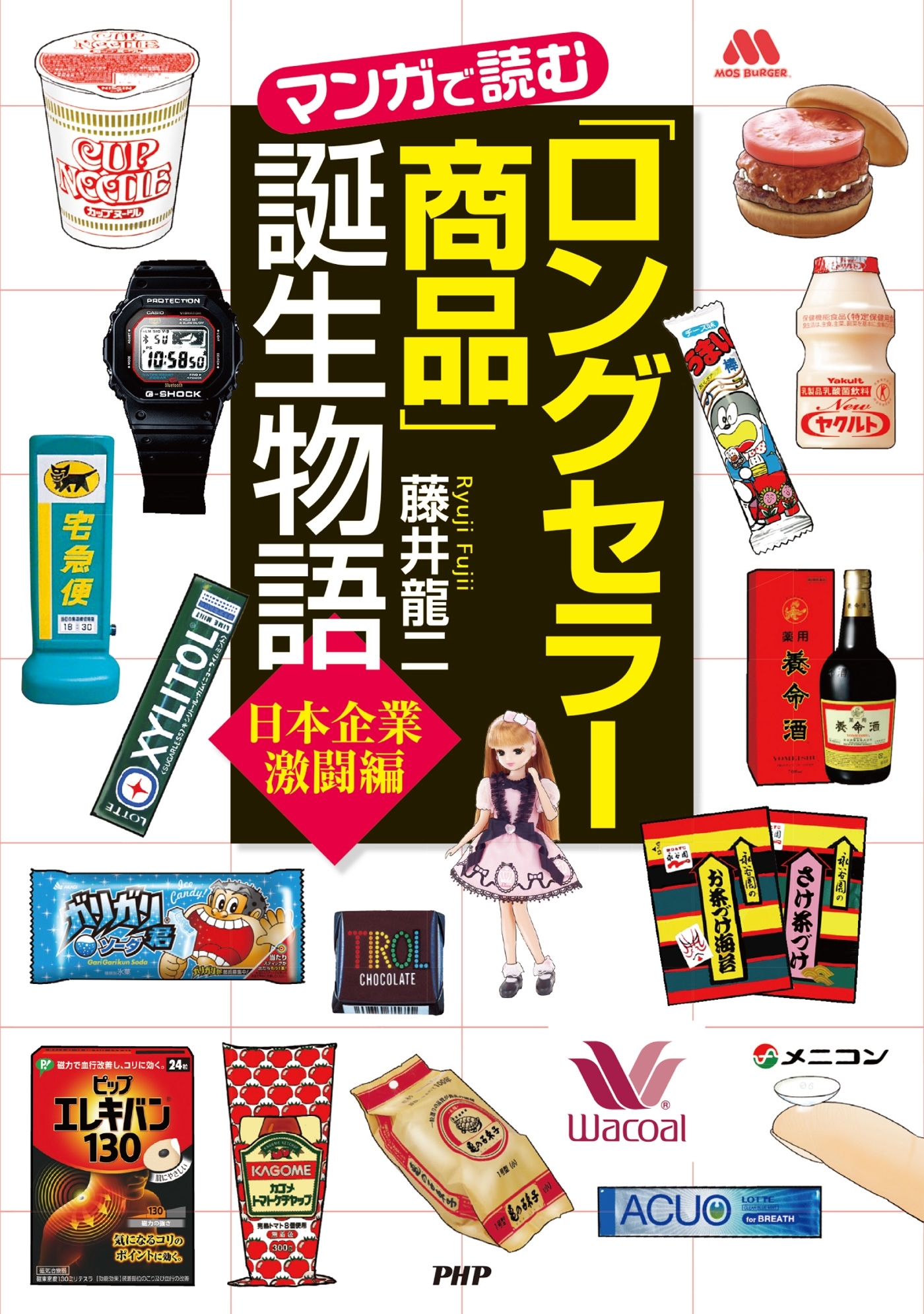 「ロングセラー商品」誕生物語＜日本企業激闘編＞