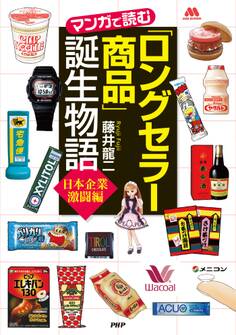 「ロングセラー商品」誕生物語<日本企業激闘編>