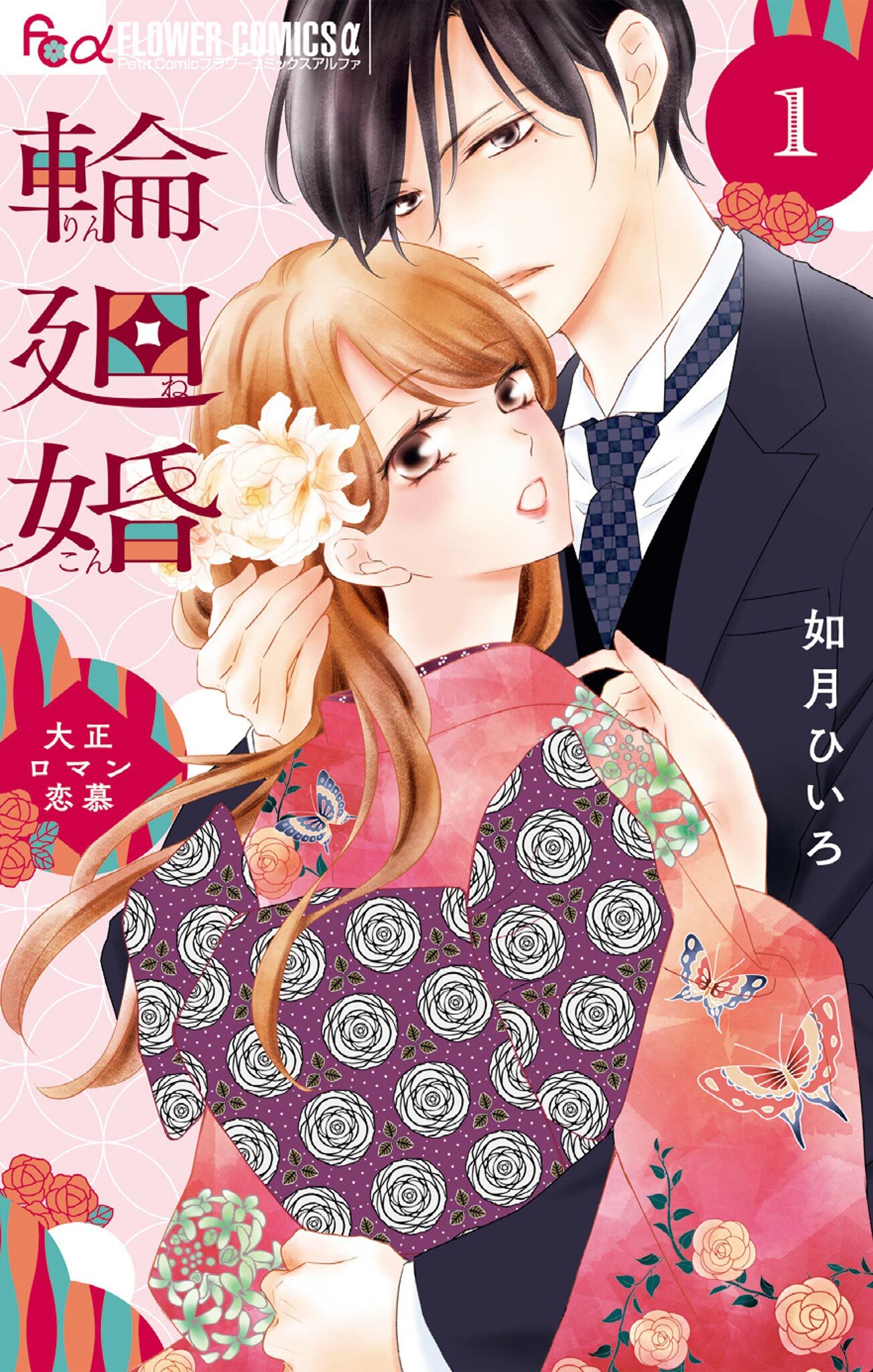 輪廻婚～大正ロマン恋慕～