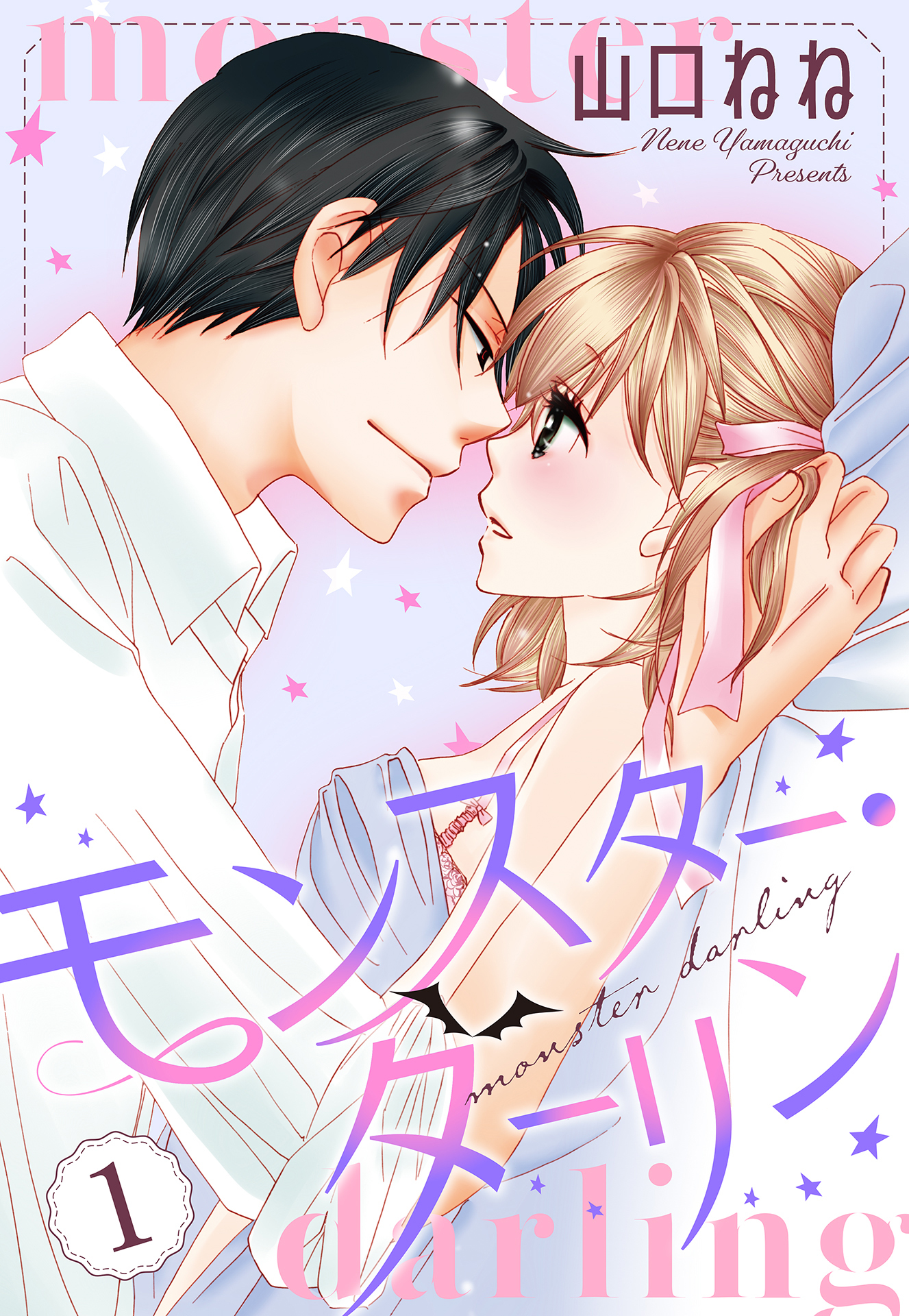 モンスター・ダーリン【単話売】 1話