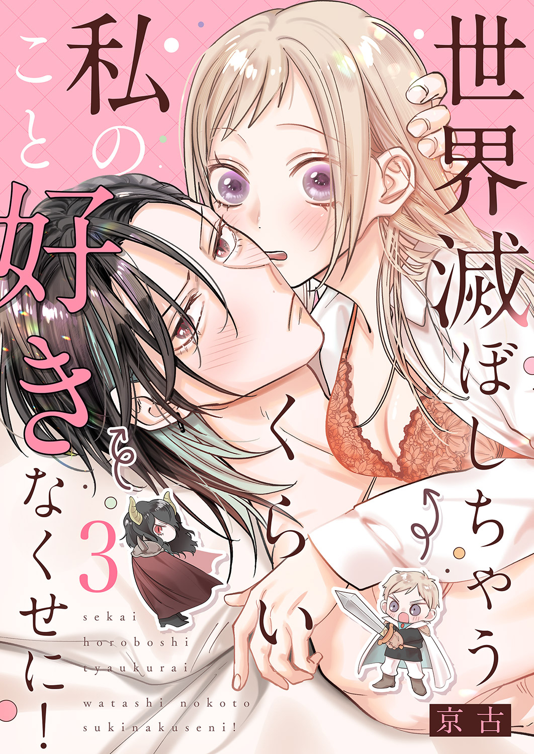 世界滅ぼしちゃうくらい私のこと好きなくせに！３