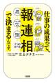 仕事の成果って、「報・連・相」で決まるんです。(大和出版)