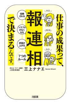 仕事の成果って、「報・連・相」で決まるんです。(大和出版)