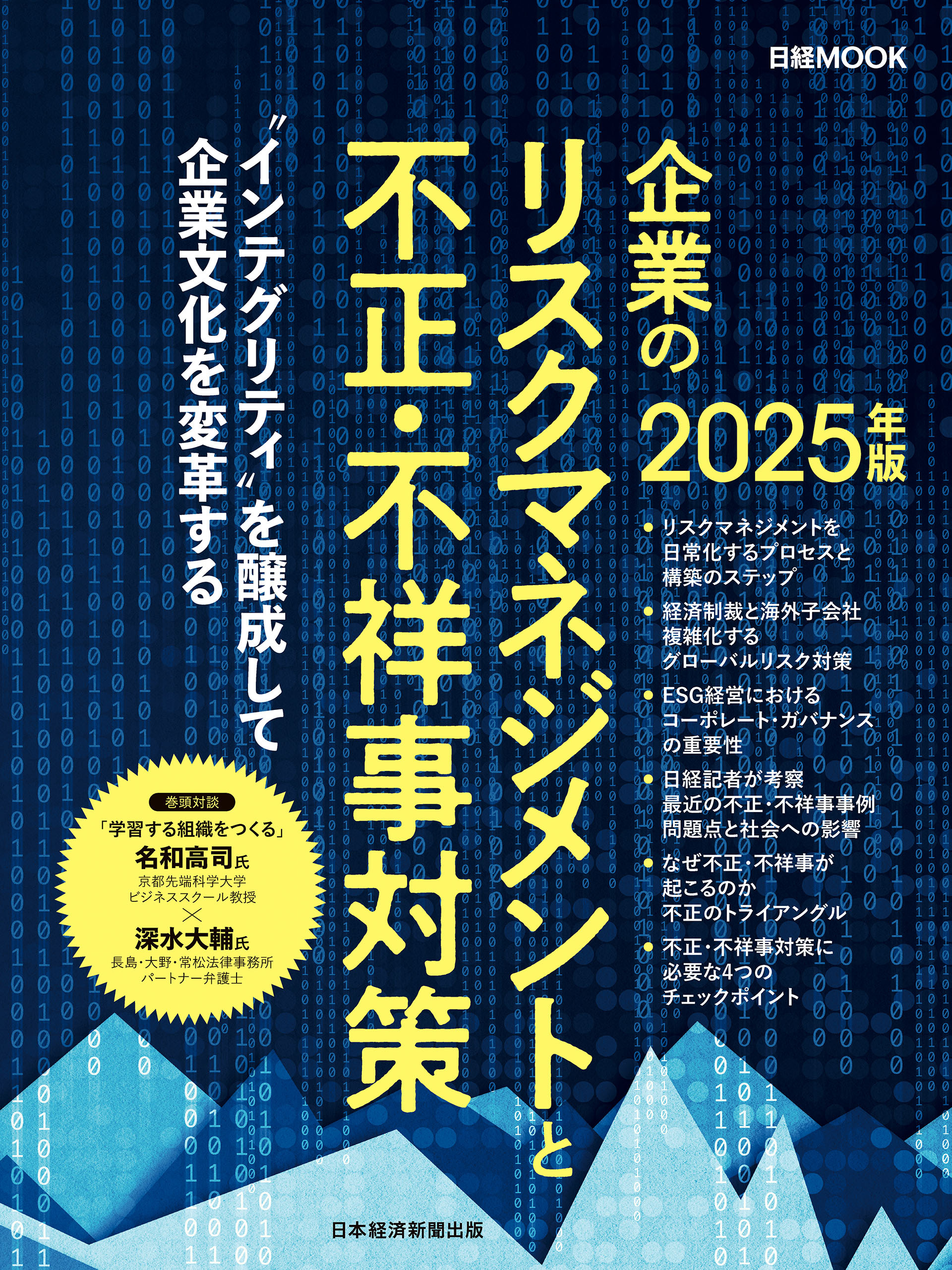 企業のリスクマネジメントと不正・不祥事対策　2025年版（日経ムック）