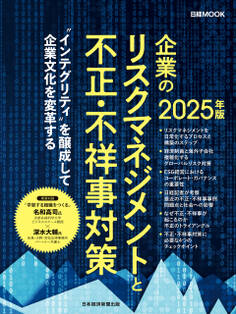 企業のリスクマネジメントと不正・不祥事対策 2025年版(日経ムック)