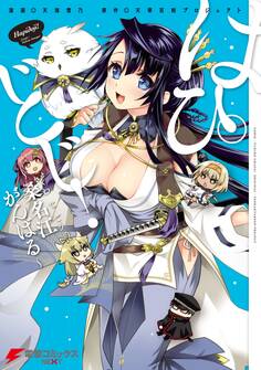 はぴどじ!~桑名江がんばる~