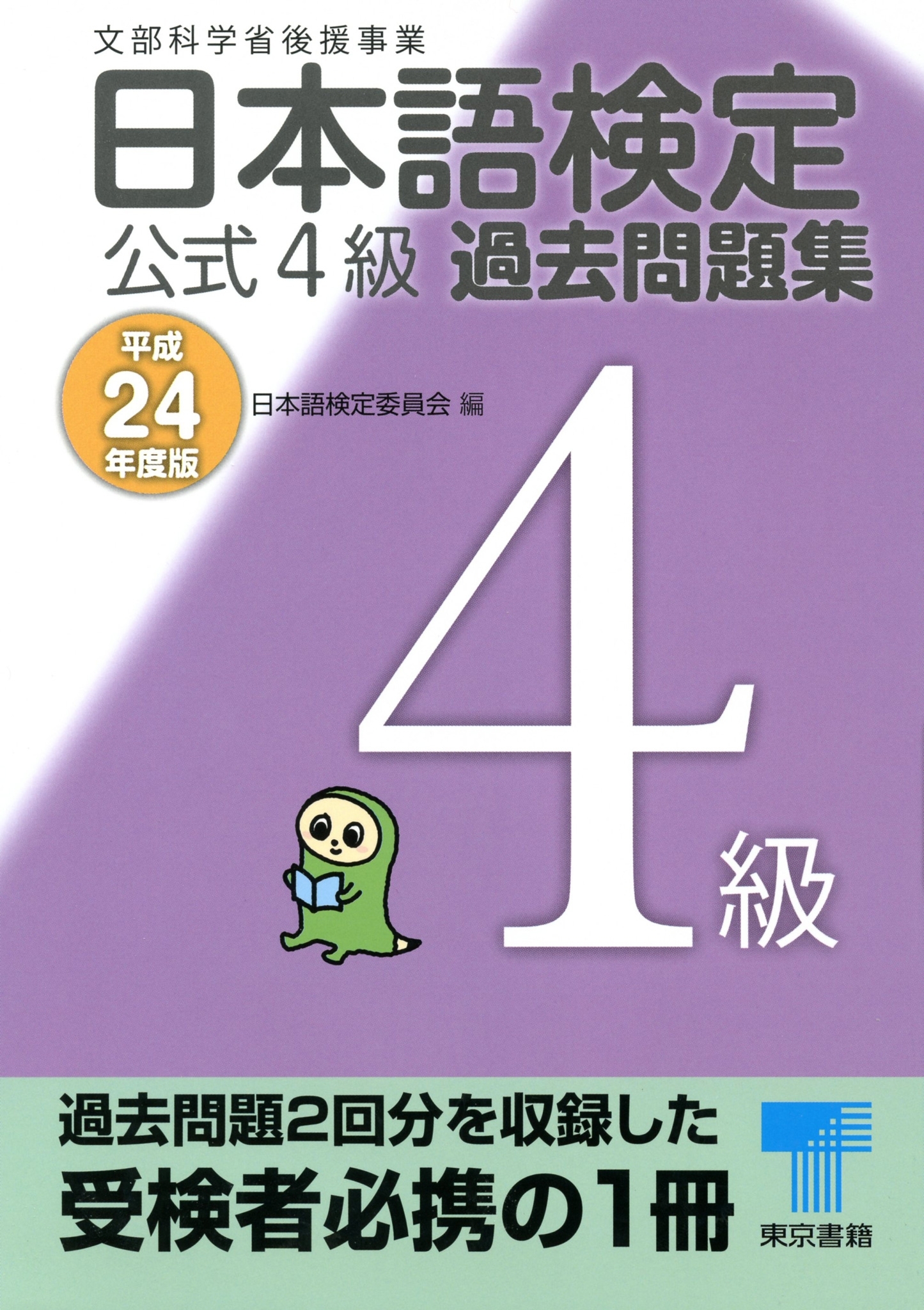 日本語検定 公式 過去問題集　４級　平成24年度版