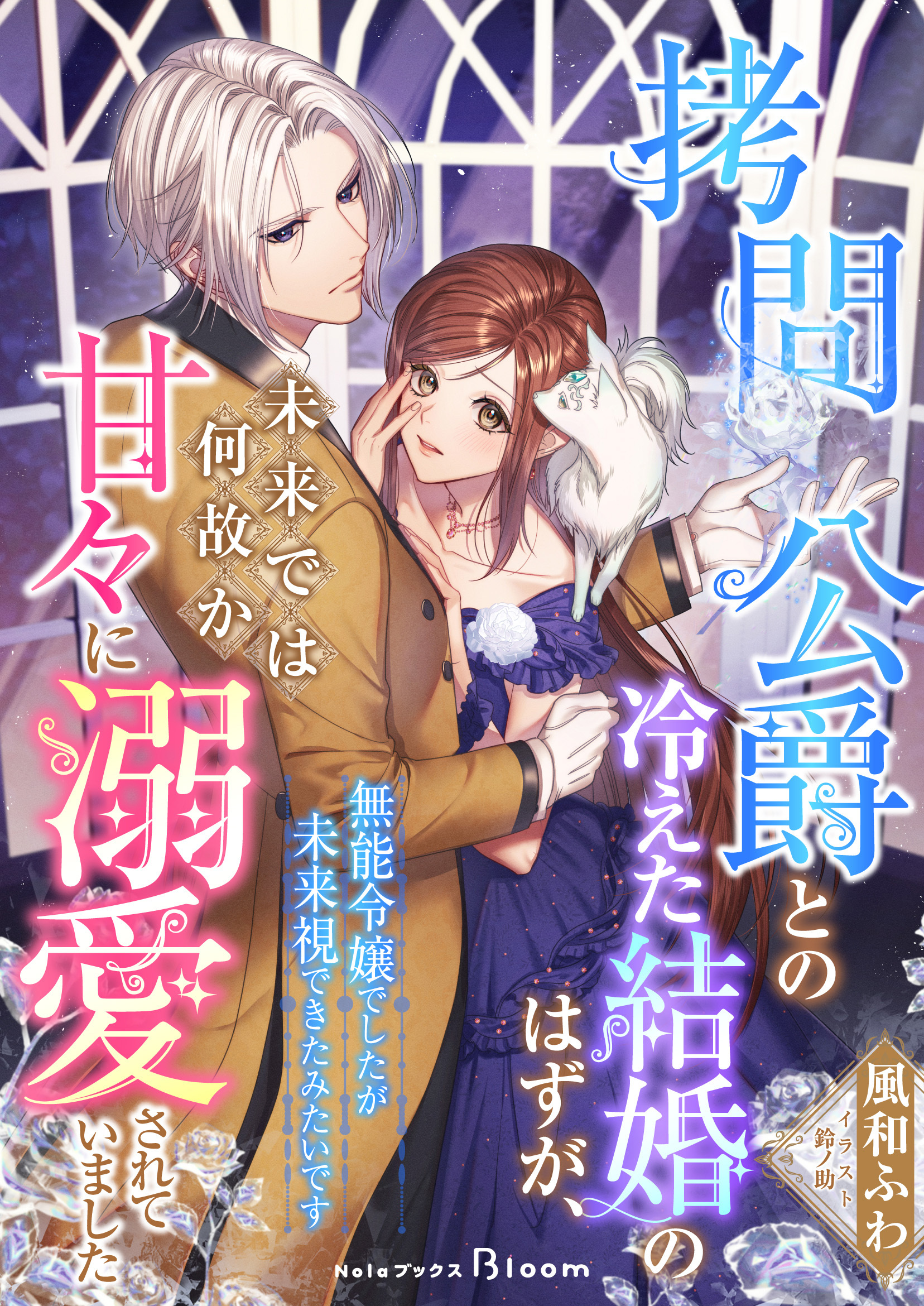 【期間限定　試し読み増量版】拷問公爵との冷えた結婚のはずが、未来では何故か甘々に溺愛されていました～無能令嬢でしたが未来視できたみたいです～