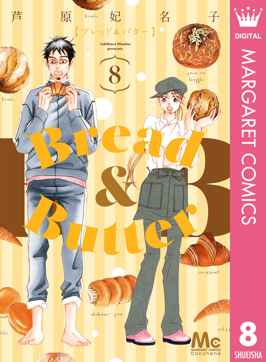 Bread&Butter ブレッド＆バター 全10巻 全巻セット - 少女漫画