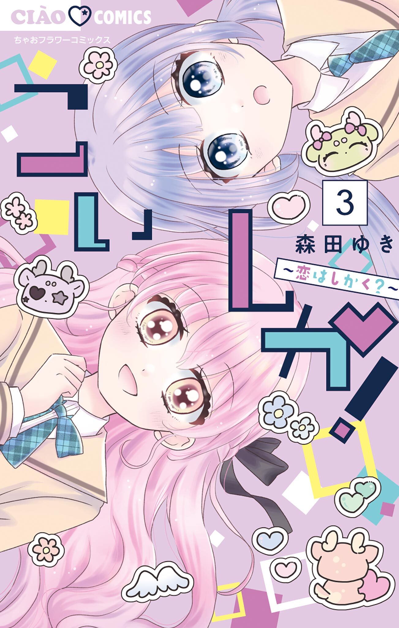 こいしか！～恋はしかく？～ 3