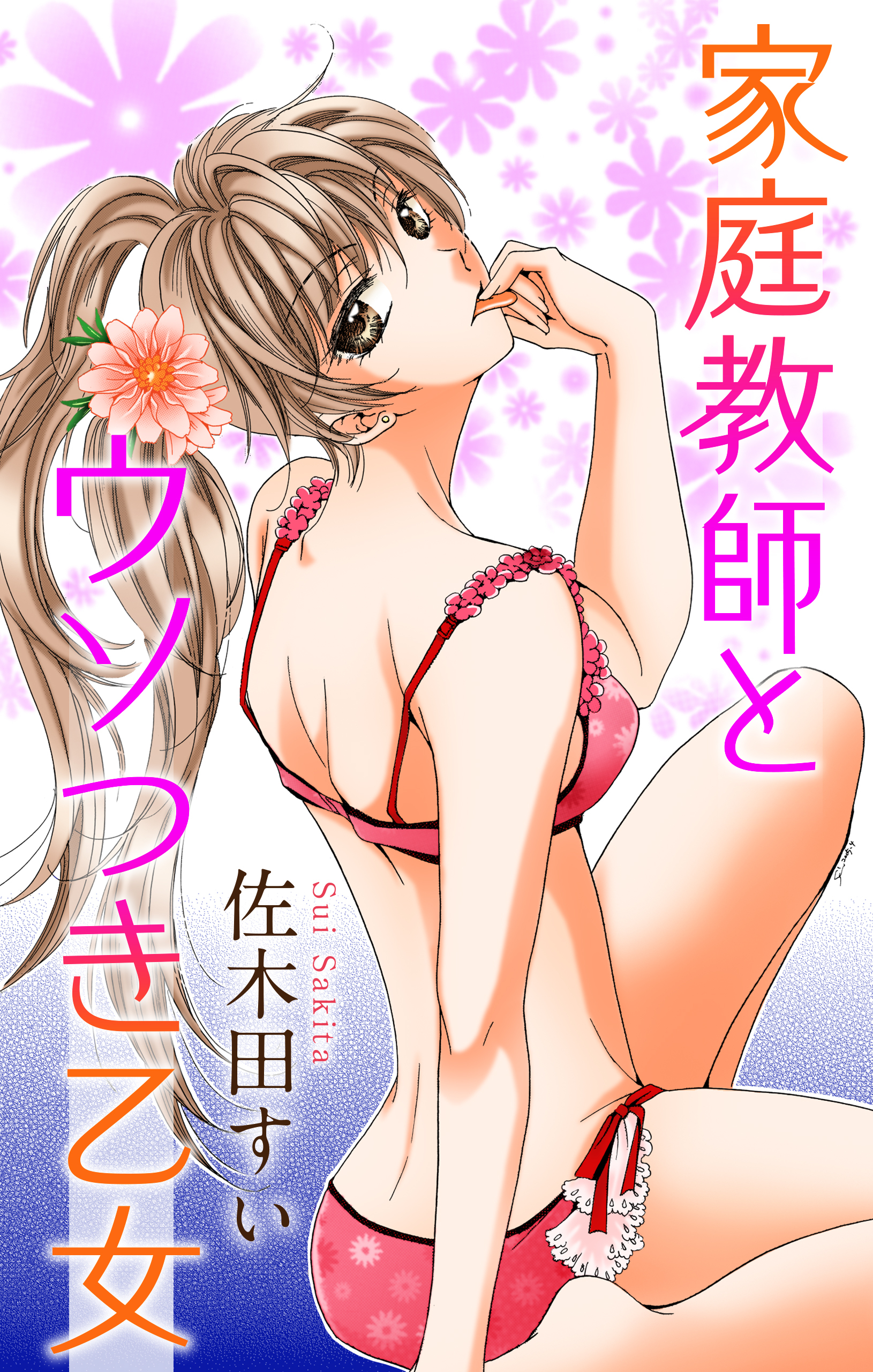 Love Jossie　家庭教師とウソつき乙女