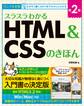 スラスラわかるHTML＆CSSのきほん 第2版