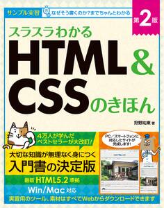 スラスラわかるHTML&CSSのきほん 第2版