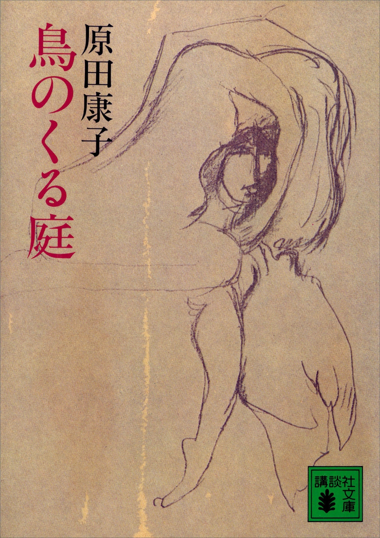 鳥のくる庭