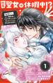 【期間限定 無料お試し版 閲覧期限2025年11月24日】社畜聖女は休暇中!? ~島流し…もとい療養先でジョブチェンジ! 恋もキャリアもがんばります!!~【単話】 1