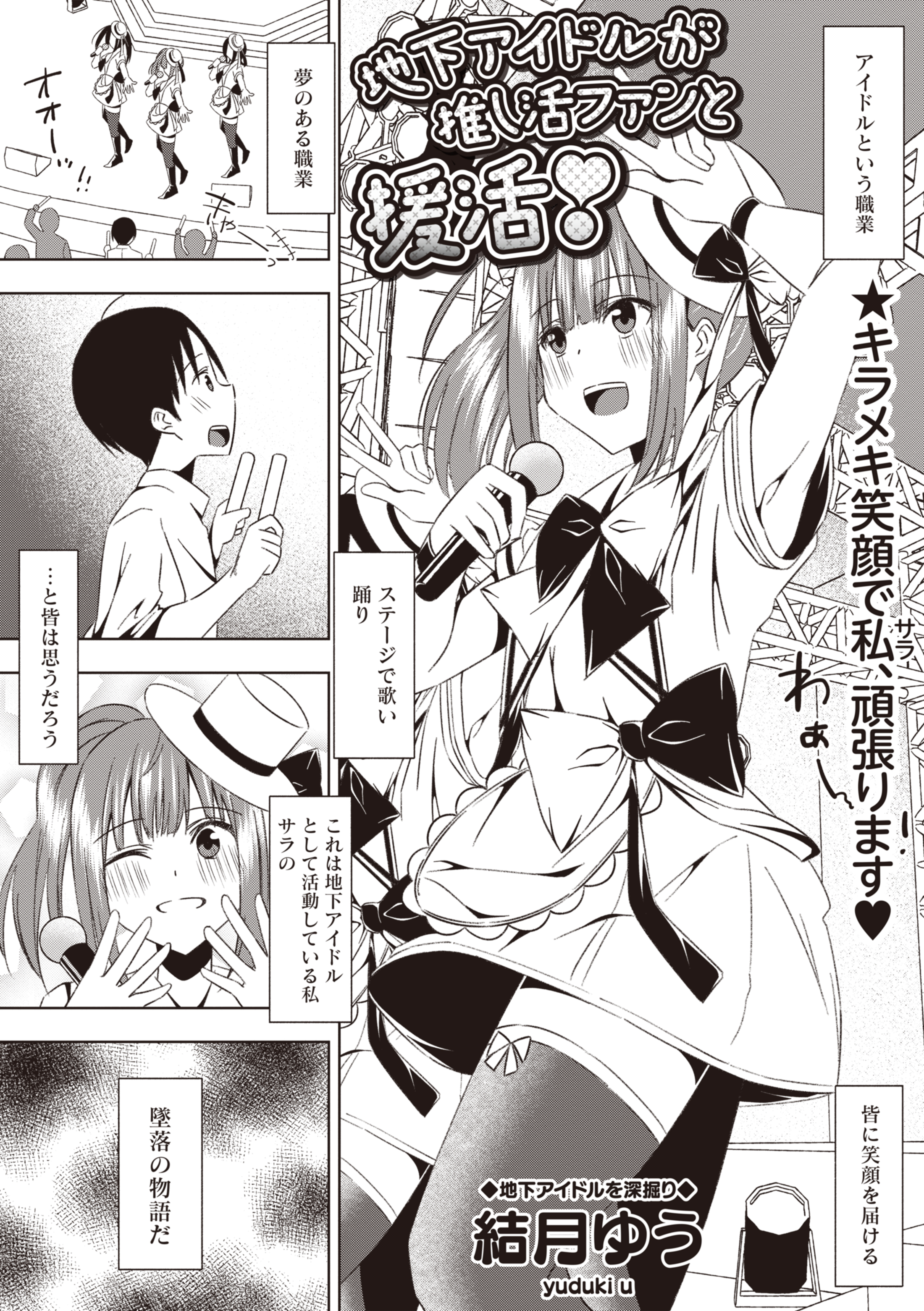 地下アイドルが推し活ファンと援活！