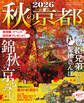 秋の京都2026
