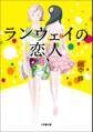 ランウェイの恋人1