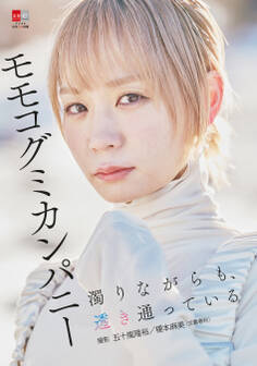 デジタル原色美女図鑑 モモコグミカンパニー 濁りながらも、透き通っている