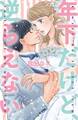 年下だけど、逆らえない【電子限定特典つき】