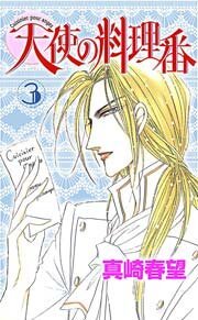 天使の料理番 3