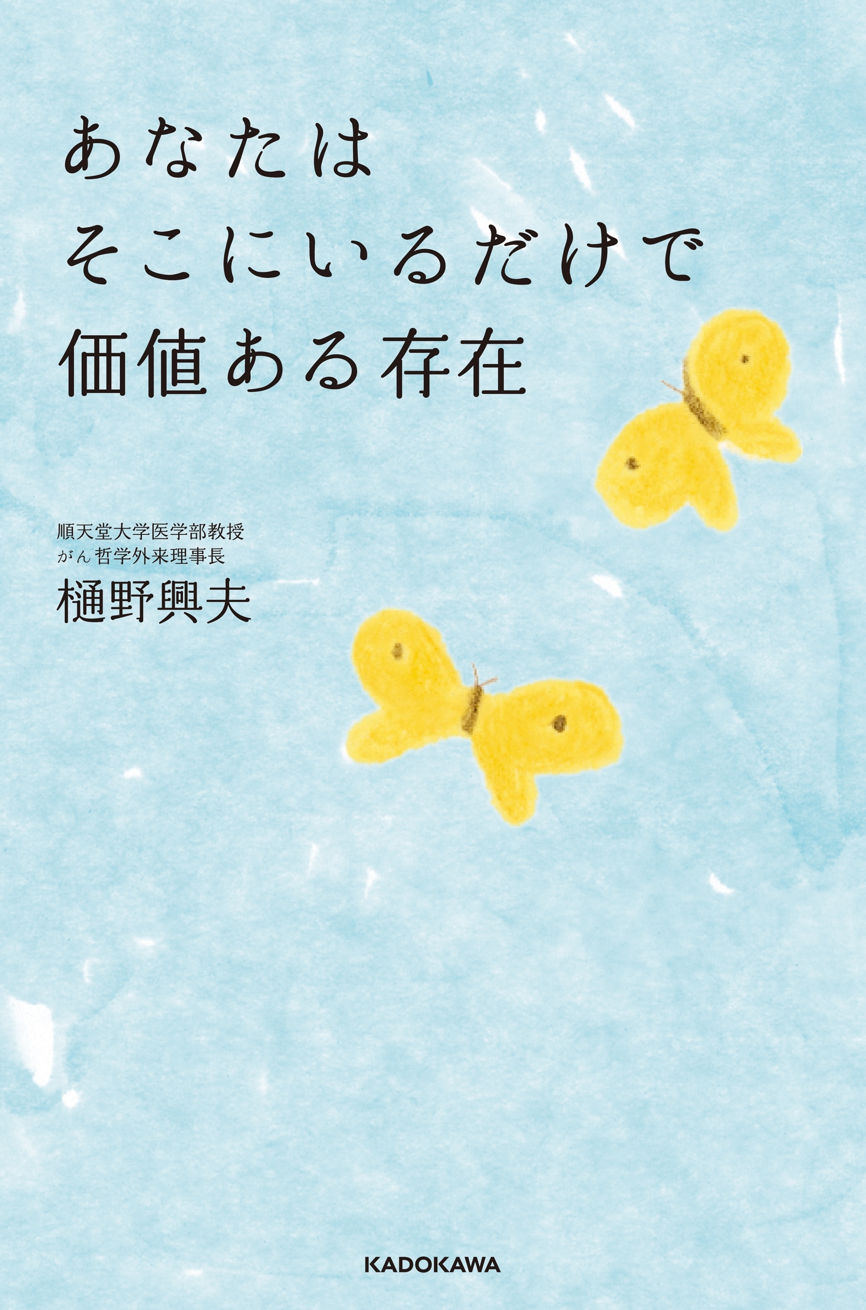 あなたはそこにいるだけで価値ある存在