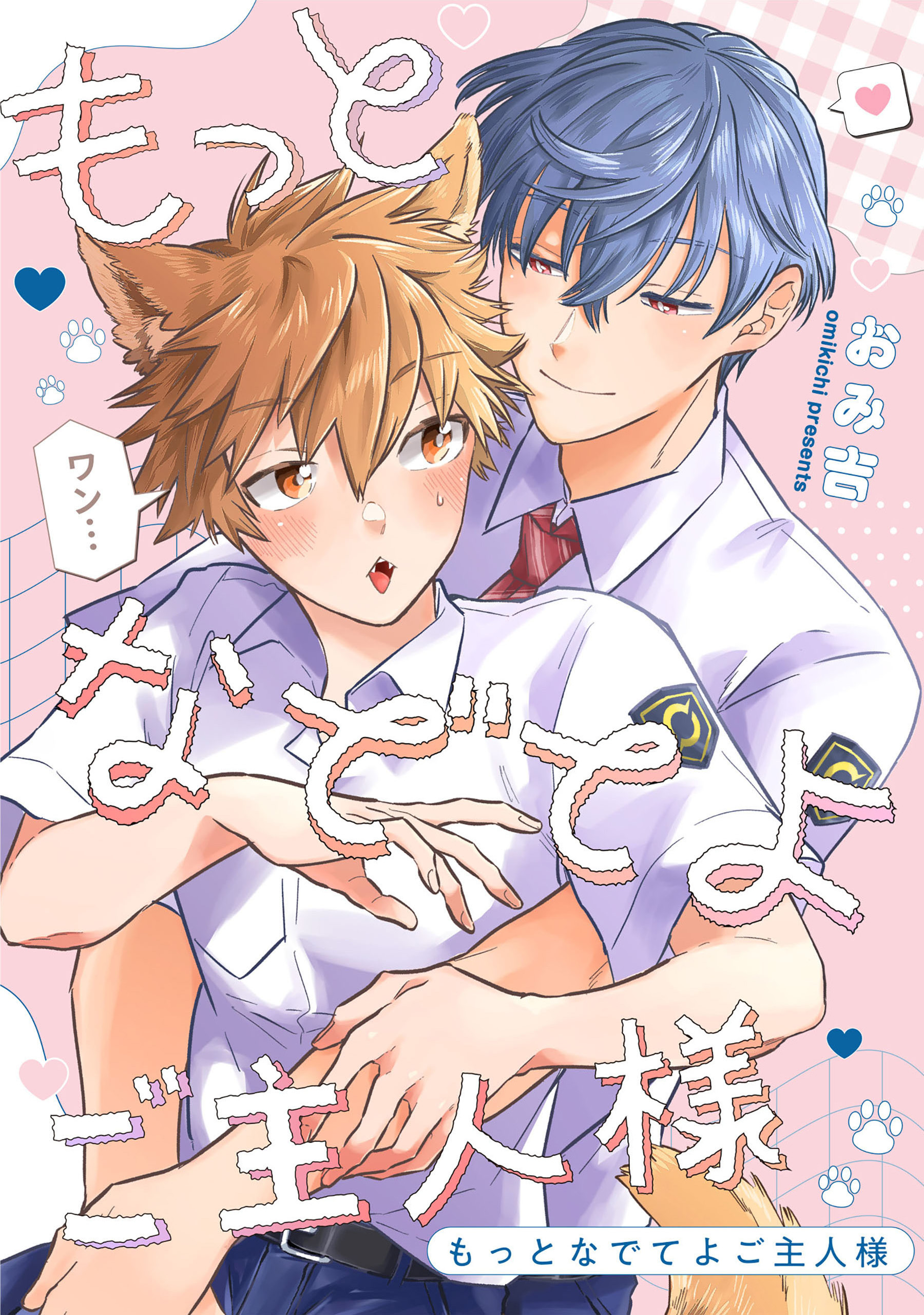 もっとなでてよご主人様　【連載版】: 4