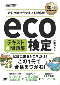 環境社会教科書 eco検定 テキスト&問題集 改訂9版公式テキスト対応版