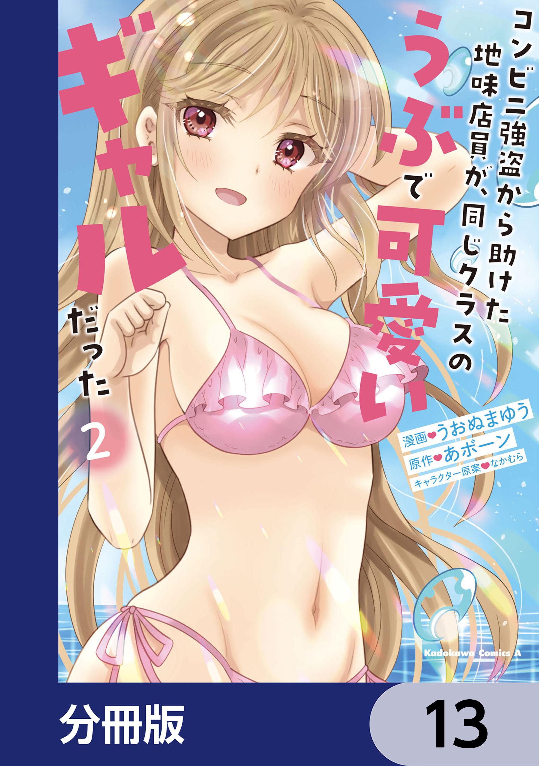 コンビニ強盗から助けた地味店員が、同じクラスのうぶで可愛いギャルだった【分冊版】　13