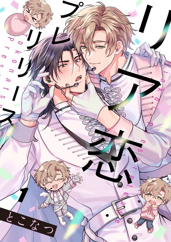 リア恋プレリリース(1)