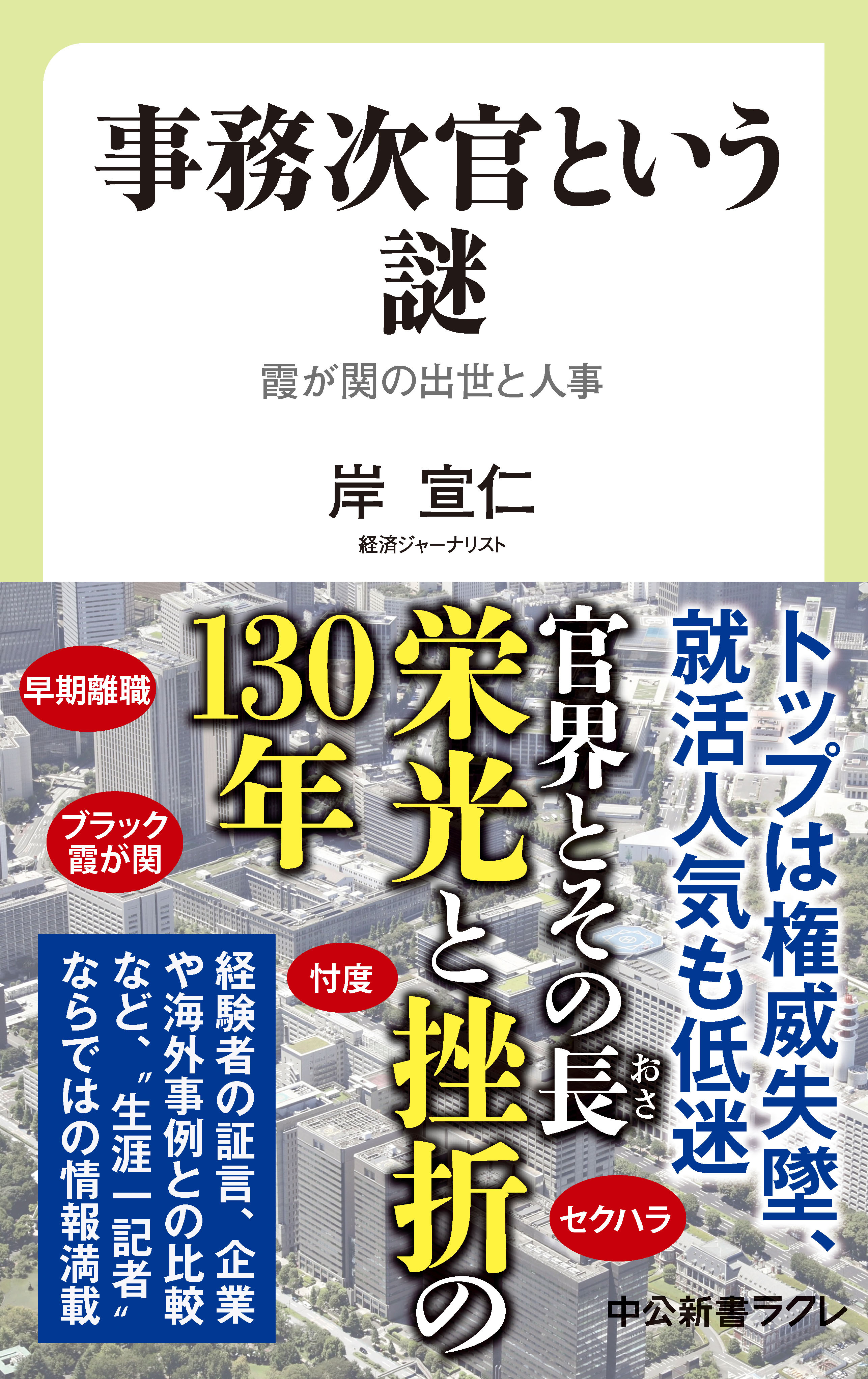 事務次官という謎　霞が関の出世と人事