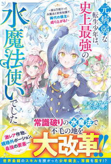 元病弱な転生少年は、史上最強の水魔法使いでした~実は万能だった水魔法と前世知識で、稀代の領主に成り上がる!~【SS付き】