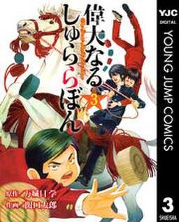 偉大なる しゅららぼん 3 無料 試し読みなら Amebaマンガ 旧 読書のお時間です 偉大なる しゅららぼん 3 無料 試し読みなら Amebaマンガ 旧 読書のお時間です
