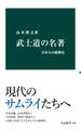 武士道の名著 日本人の精神史