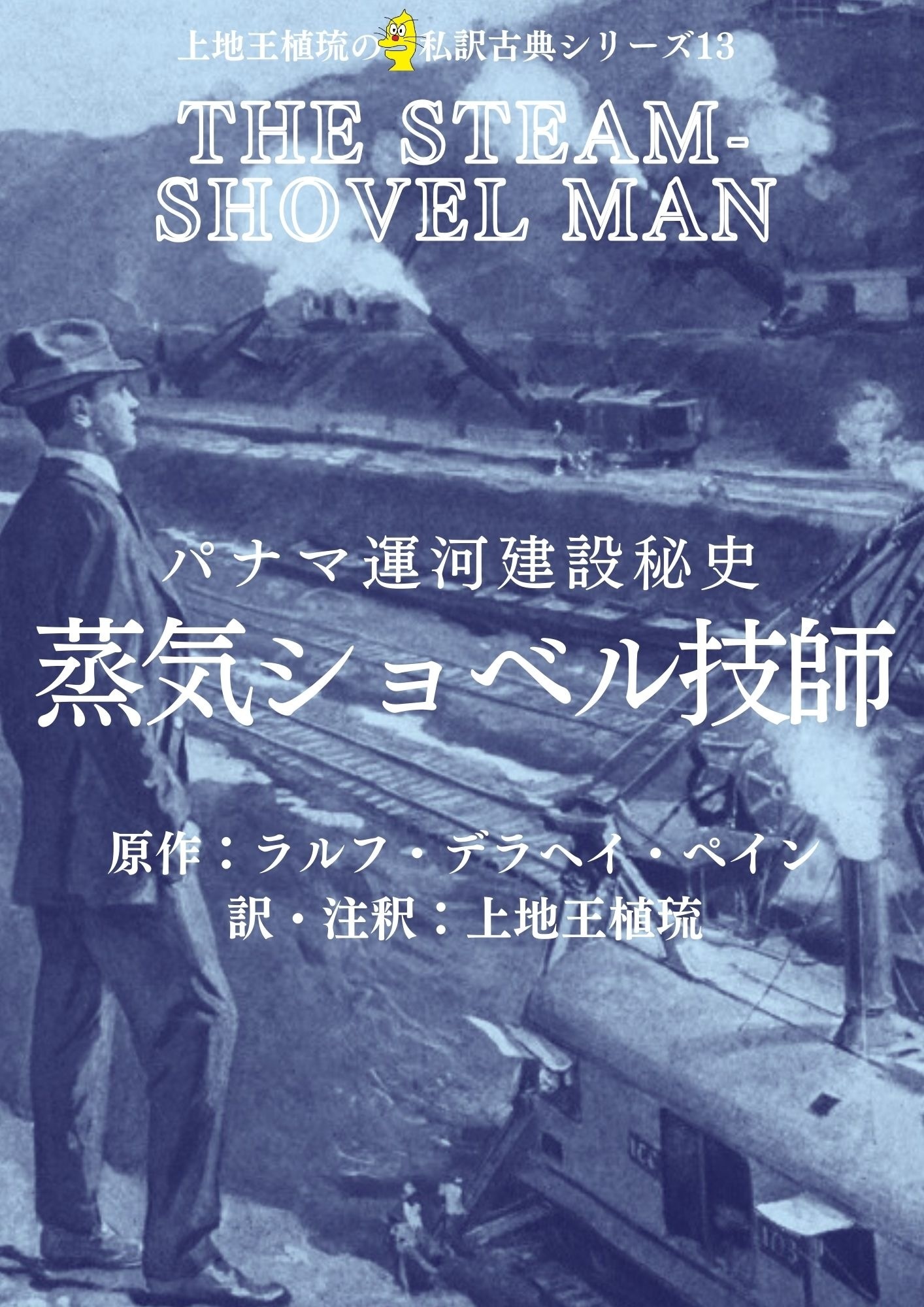 上地王植琉の私訳古典シリーズ13 パナマ運河建設秘史 蒸気ショベル技師