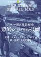 上地王植琉の私訳古典シリーズ13 パナマ運河建設秘史 蒸気ショベル技師
