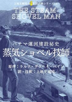上地王植琉の私訳古典シリーズ13 パナマ運河建設秘史 蒸気ショベル技師