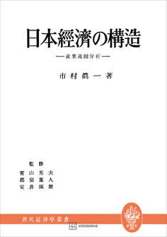 日本経済の構造(現代経済学叢書) 産業連關分析